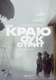 На краю Оук стрит фильм 2026 смотреть онлайн